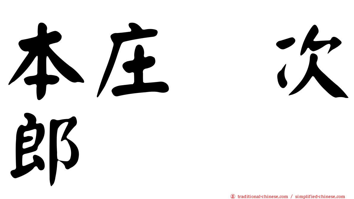 本庄　次郎